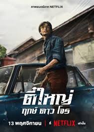 Tee Yai: Born to Be Bad (2025)