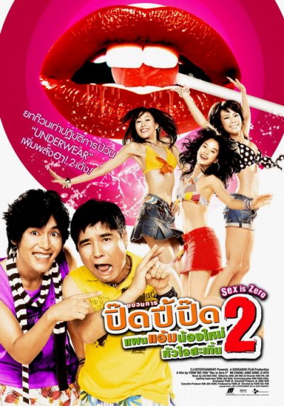 Sex Is Zero 2 (2007)
